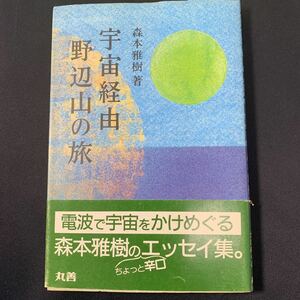 ★大阪堺市/引き取り可★宇宙経由 野辺山の旅　森本雅樹 著 電波で宇宙をかけめぐる エッセイ集 丸善 帯付き 昭和62年 古書 古本★