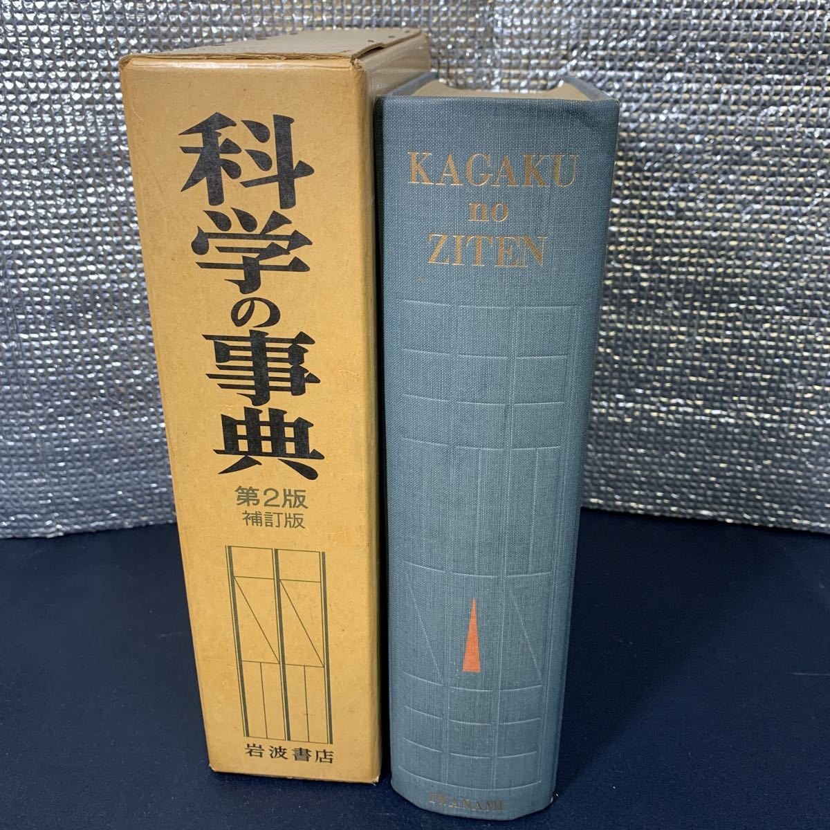 ☆大阪堺市/引き取り可☆科学の事典第2版補訂版岩波書店1964年レトロ