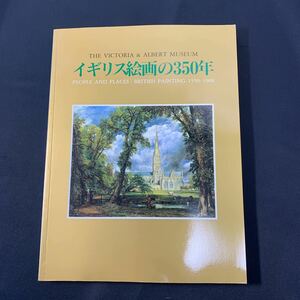 ★大阪堺市/引き取り可★イギリス絵画の350年 1550-1900 美術史 イギリス美術 ヴィクトリア＆アルバート美術館展 1995年 初版 古書 古本★