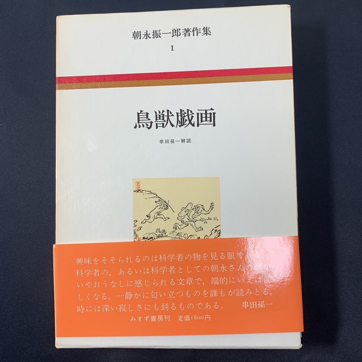 2025年最新】Yahoo!オークション -朝永振一郎著作集の中古品 2025年最新】Yahoo!オークション -朝永振一郎著作集の中古品