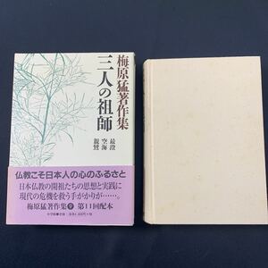 ★大阪堺市/引き取り可★梅原猛著作集 三人の祖師 最澄 空海 親鸞 仏教 小学館 帯付き 古本 古書★