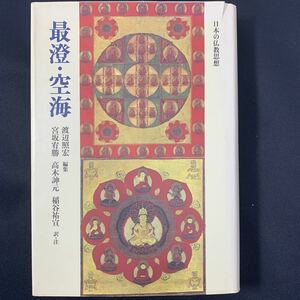 ★大阪堺市/引き取り可★日本の仏教思想 最澄・空海 渡辺輝宏 編集 筑摩書房 1986年 古本 古書★