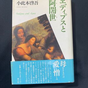 ★大阪堺市/引き取り可★エディプスと阿闍世 小此木啓吾 母なるものへの愛と憎しみ 青土社 1991年 帯付き 古書 古本★