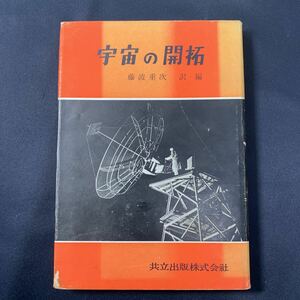 ★大阪堺市/引き取り可★宇宙の開拓 藤波重次 訳・編 共立出版株式会社 昭和31年 初版 スカイアンドテレスコープ 天文学 レア 古本 古書★