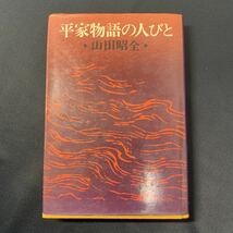 ★大阪堺市/引き取り可★平家物語の人びと　山田昭全 昭和47年 初版 新人物往来社 古本 古書★_画像1