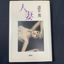 ★大阪堺市/引き取り可★人妻 諸井薫 昭和60年 初版 レア 希少 講談社 古本 古書★_画像1