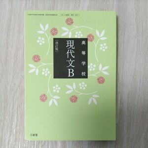 高等学校 現代文B 改訂版 文部科学省検定済教科書 [現B323]