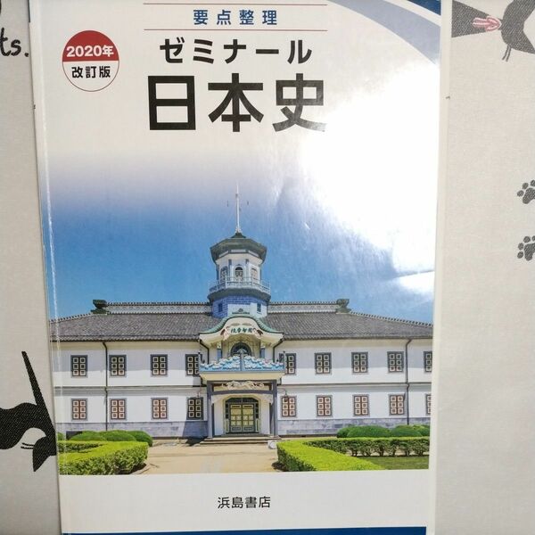 要点整理 日本史ゼミナール 問題集