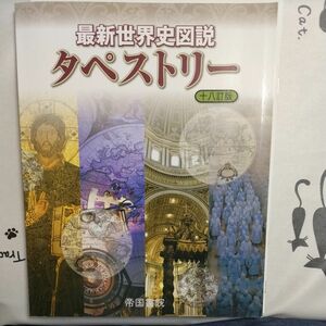 最新世界史図説タペストリー （１８訂版） 川北稔／監修　桃木至朗／監修