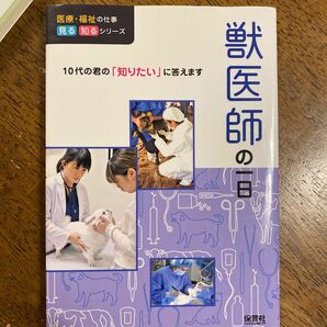 獣医師の一日 （医療・福祉の仕事見る知るシリーズ：１０代の君の「知りたい」に答えます） ＷＩＬＬこども知育研究所／編著