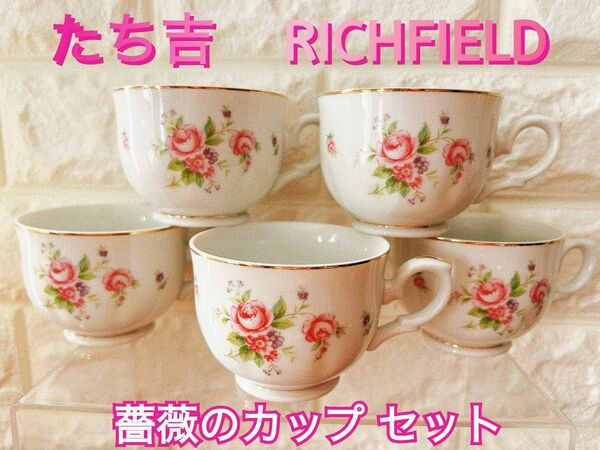 【RICHFIELD】TACHIKICHI リッチフィールド 薔薇のカップ ５個 セット たち吉