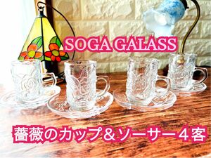 【SOGA GLASS】薔薇のカップ＆ソーサー４客 ヴィンテージ エンボス ガラス ローズ