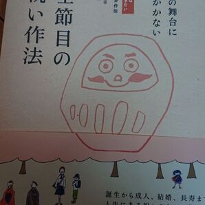 人生節目のお祝い作法 本