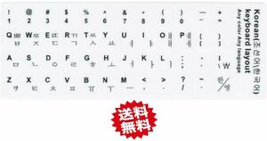 韓国語 キーボードシール 白地 黒文字 キーボードラベル マット加工 Korean （白）！送料無料！