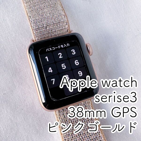 アップルウォッチserise3 GPSモデル 38mm ローズゴールド