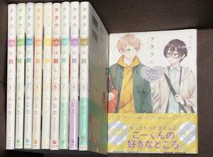 ふじた◆『ヲタクに恋は難しい』１～１０巻★一迅社/大型伴（A5判）