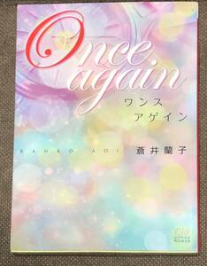 エブリスタWOMAN★蒼井蘭子『Once again　ワンス アゲイン★文庫本　※同梱8冊まで送料185円