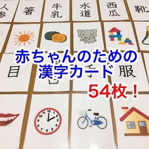 赤ちゃんのための漢字カード 54枚 ハンドメイド