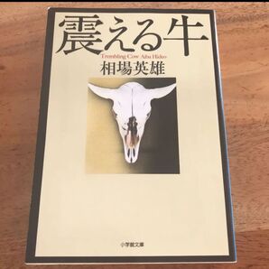 震える牛 相場英雄 映画化作品
