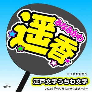 【NGT48_3期】南川遥香 江戸文字うちわ 手作りうちわ文字 推しメン応援うちわ作成ファンサ edfl-y