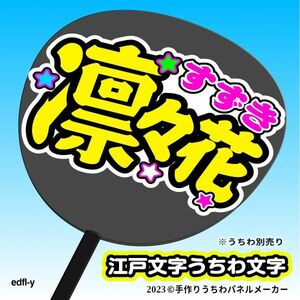 【NGT48_3期】鈴木凛々花 江戸文字うちわ 手作りうちわ文字 推しメン応援うちわ作成ファンサ edfl-y