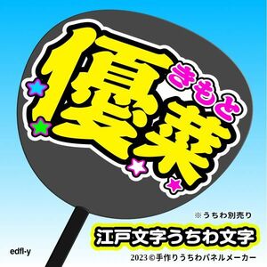 【NGT48_3期】木本優菜 江戸文字うちわ 手作りうちわ文字 推しメン応援うちわ作成ファンサ edfl-y