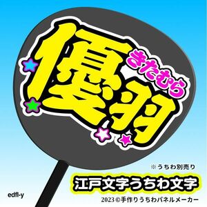 【NGT48_3期】北村優羽 江戸文字うちわ 手作りうちわ文字 推しメン応援うちわ作成ファンサ edfl-y