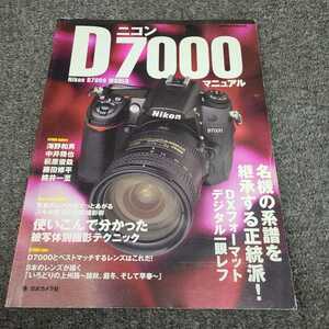 ★☆Nikon　ニコン　D7000 マニュアル☆★