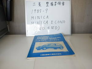 Mitsubishi Inspection and Security Inspection Инспекция проверка Minica Minica Econo (2WD/4WD) бонус