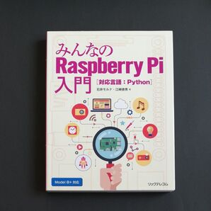 みんなのRaspberry Pi入門