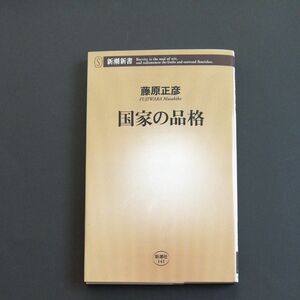 国家の品格　藤原正彦／著