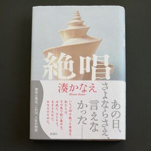 【ハードカバー】絶唱 湊かなえ/〔著〕