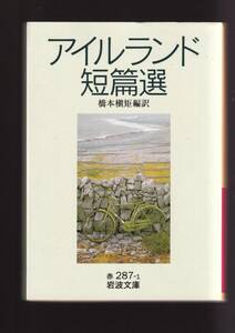 ☆『アイルランド短篇選 (岩波文庫　赤) 』橋本 槇矩 (翻訳) 送料節約「まとめ依頼」歓迎