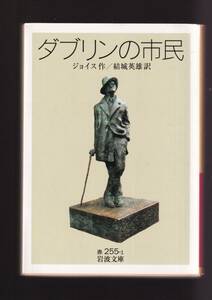 ☆『ダブリンの市民 (岩波文庫　赤) 』ジョイス (著)ジョイス文学の展開の端緒をなす記念碑的な作品　送料節約「まとめ依頼」歓迎