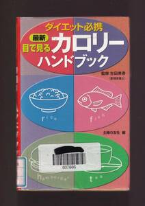 ☆『ダイエット必携 目で見るカロリーハンドブック』ヘルシーダイエットを成功させるために必要な栄養知識のいろいろ