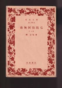 ☆『南無阿弥陀仏: 付心偈 (岩波文庫　青) 』柳 宗悦 (著) 日本における浄土思想の系譜・ 民藝美学の基盤　送料節約「まとめ依頼」歓迎