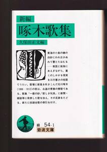 ☆『啄木歌集 (岩波文庫　緑) 』石川 啄木 (著) 送料節約「まとめ依頼」歓迎 