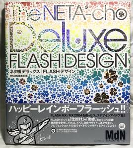 ネタ帳デラックス FLASHデザイン (MdN books) FLASHMX/MX2004を使ったウェブデザインアイデア集