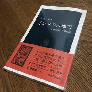 五島 昭☆中公新書 インドの大地で (初版・帯付き・ビニールカバー付き)☆中央公論社