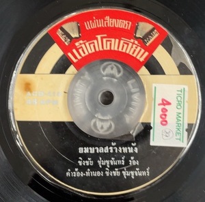 Chingcai Chumchujan / Yombaan Srang Nang 7inch Vinyl record (アナログ盤・レコード)