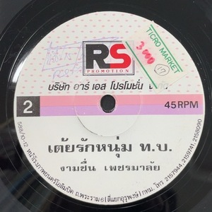 Gamchuen Petchmaray / Toy Rak Num DDS 7inch Vinyl record (アナログ盤・レコード)