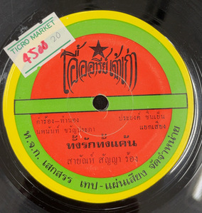 Sayan Sanya(サーヤン・サンヤー) / Thang Rak Than Khaen 7inch Vinyl record (アナログ盤・レコード)