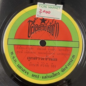 Rakchat Sirichai / Rooksao Jao Poh 7inch Vinyl record (アナログ盤・レコード)