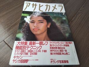 AR-355 アサヒカメラ 1990年 7月号 増大号 平成2年 浅井慎平 神戸のひと 植田正治 須田一政 雑誌 古本 古書 写真 コレクション