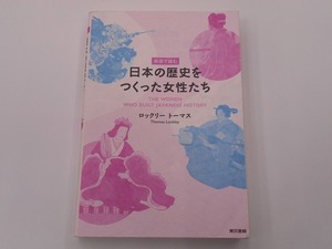 英語で読む日本の歴史をつくった女性たち [発行]-2022年3月 1刷