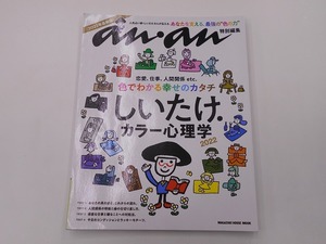 anan特別編集 しいたけ.カラー心理学 2022 @