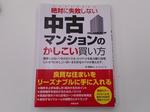 中古マンションのかしこい買い方―絶対に失敗しない [発行]-2015年10月 @