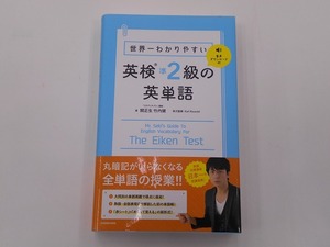 世界一わかりやすい 英検準2級の英単語 赤シート付 [発行]-2020年12月 3版