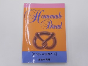 手づくりパン実習ノート 灘吉利晃 [発行]-h12年6月 再改訂版