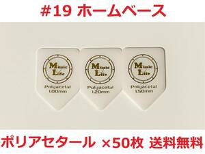 【1.00mm×50枚】MLピック #19 ホームベース ポリアセタール ペンタゴン・五角形 ピック リッチー・ブラックモア【送料無料】